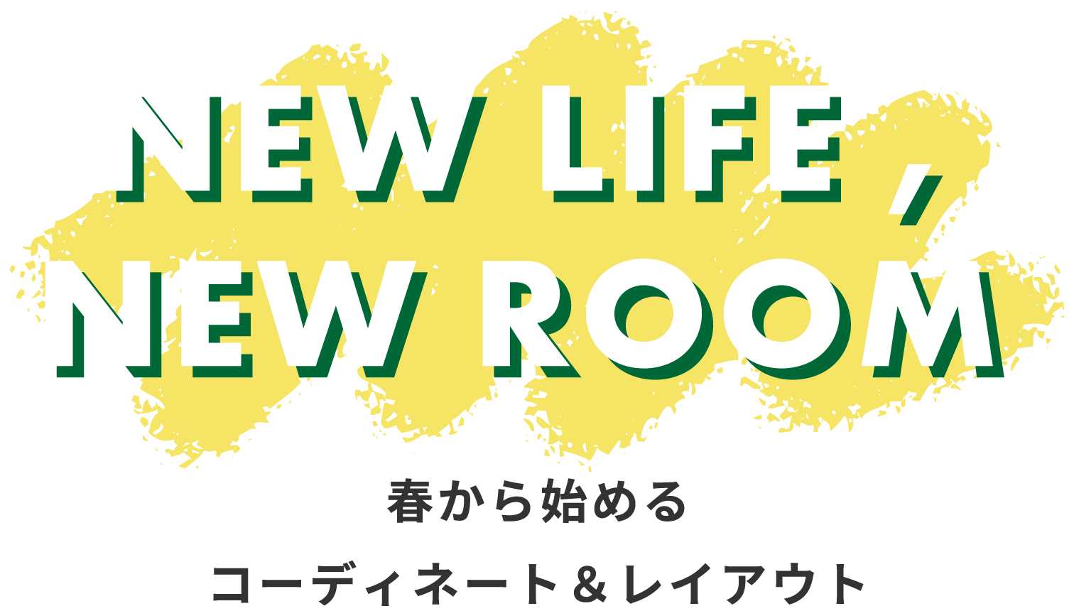 春から始めるコーディネート＆レイアウト