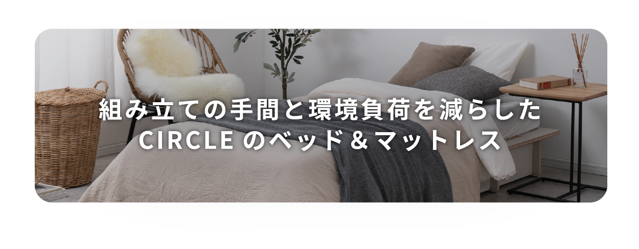 シンプルでフレキシブル みんなにうれしいCIRCLEのソファ