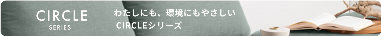 オリジナル家具ブランド CIRCLE