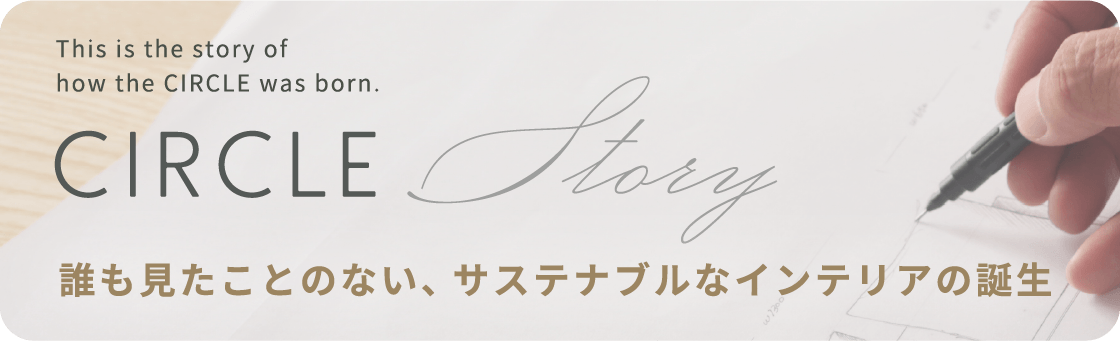 誰も見たことのない、サステナブルなインテリアの誕生