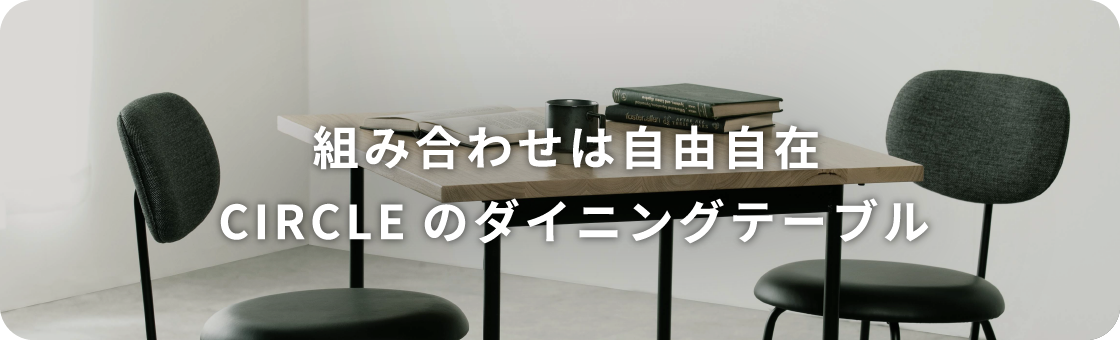 組み合わせは自由自在 CIRCLEのダイニングテーブル