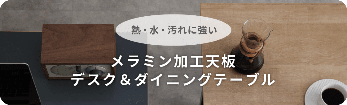 熱・水・汚れに強い メラミン加工天板デスク&ダイニングテーブル