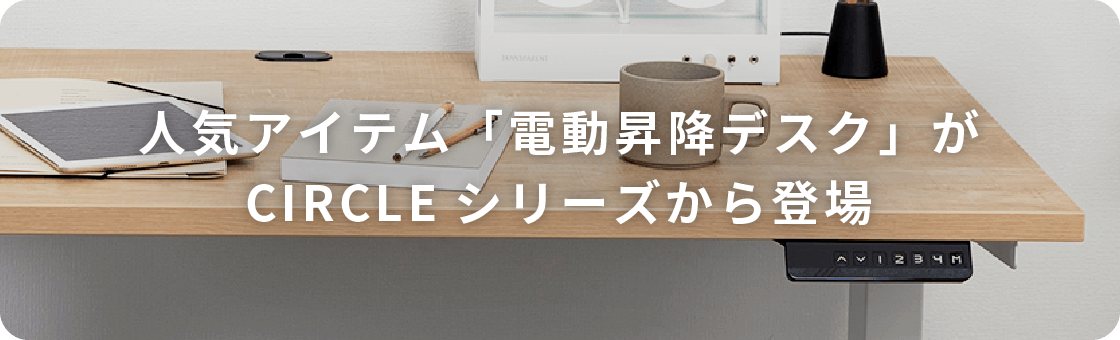 人気アイテム「電動昇降デスク」がCIRCLEシリーズから登場