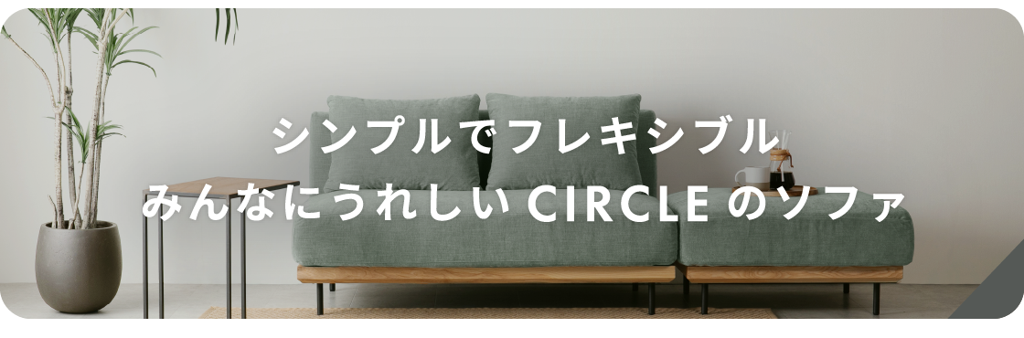 シンプルでフレキシブル みんなにうれしいCIRCLEのソファ