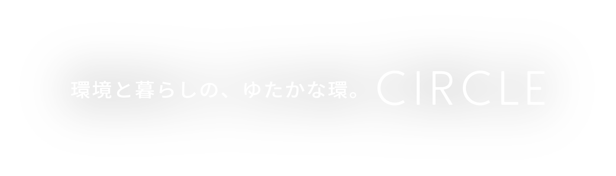 環境と暮らしの、ゆたかな環。CIRCLE