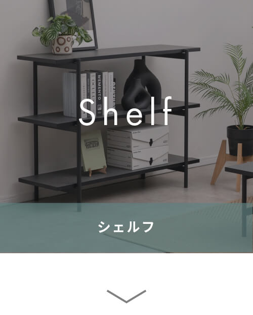 Shelf シェルフ