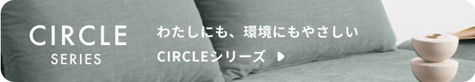 オリジナル家具ブランド CIRCLE