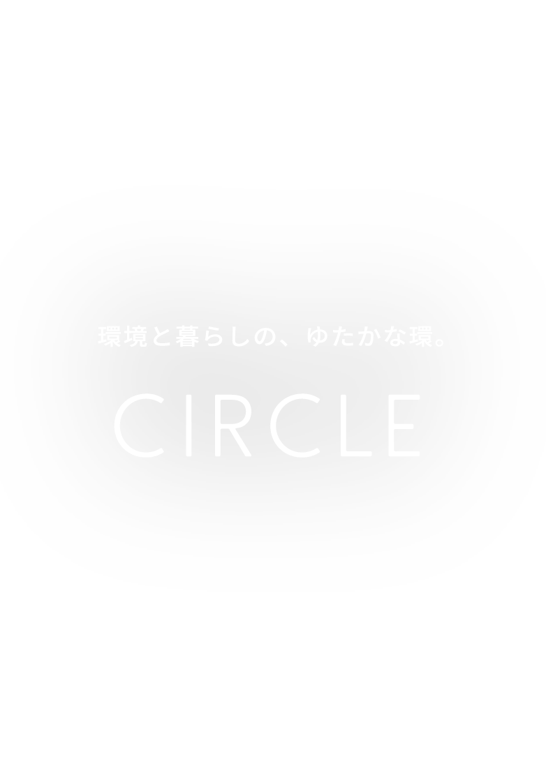 環境と暮らしの、ゆたかな環。CIRCLE