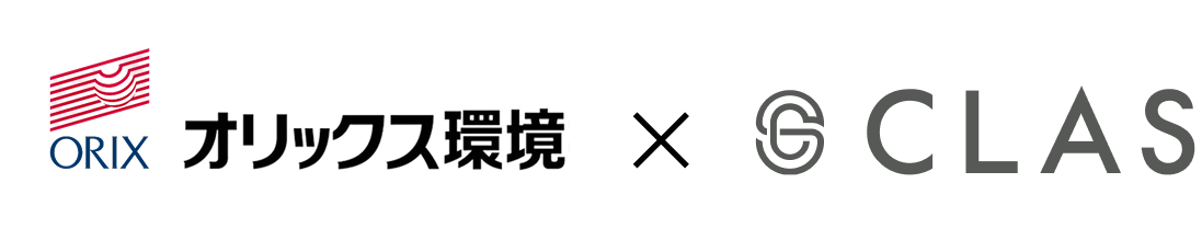 ORIX オリックス環境 × CLAS