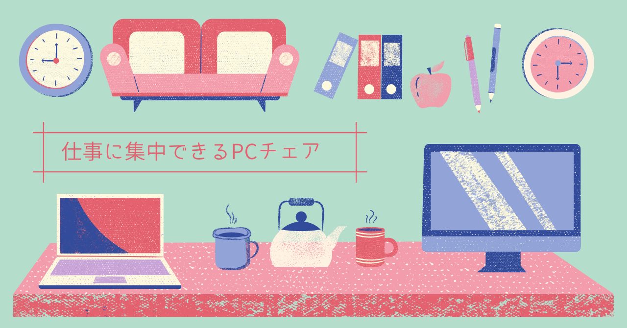 PCチェアおすすめ8選！選び方のコツもご紹介