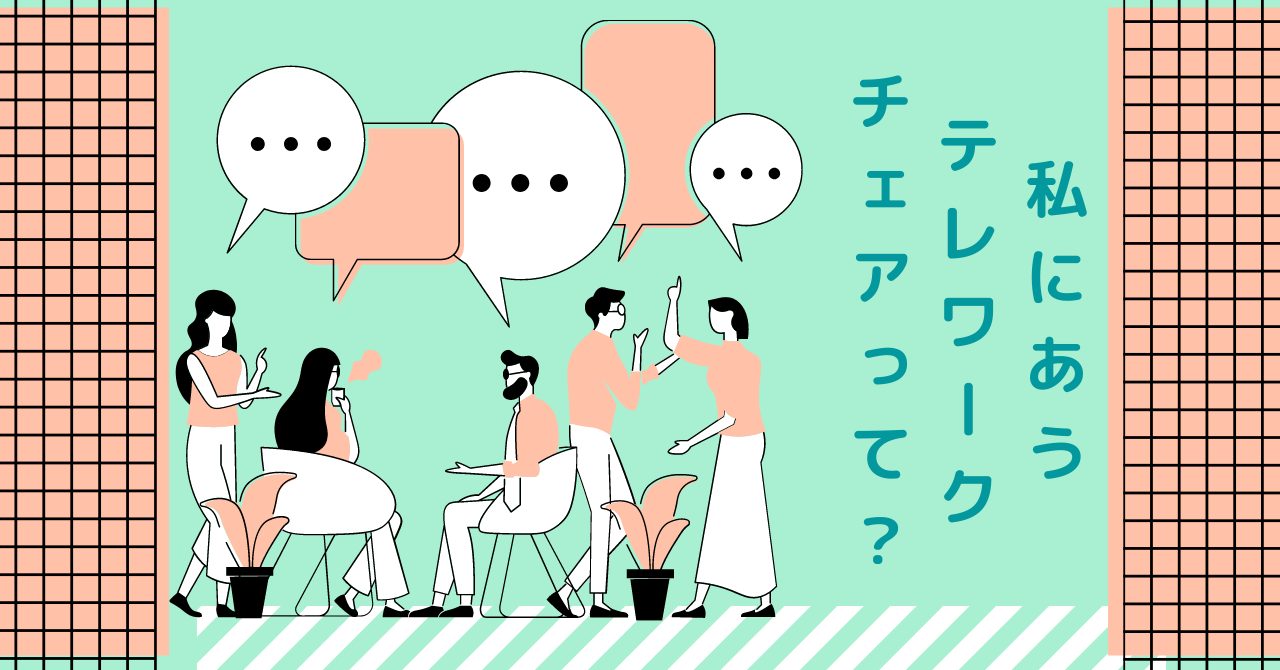 テレワークチェア12選!選び方も徹底解説