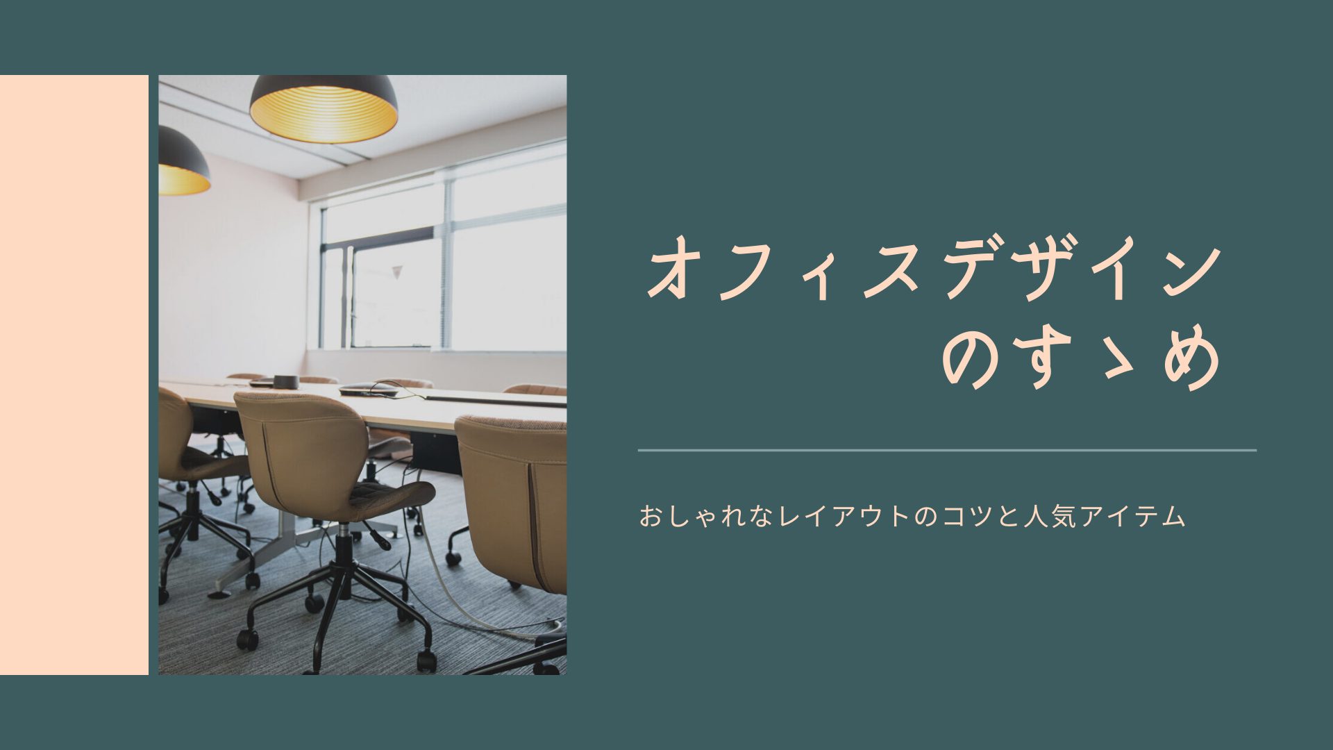 オフィスデザイン4選!人気アイテムやレイアウトのコツまで