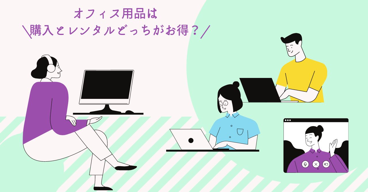 オフィス用品 購入とレンタルどっちがお得?徹底比較