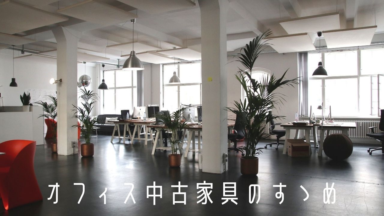 オフィス中古家具の選び方・おすすめ店やアイテムも