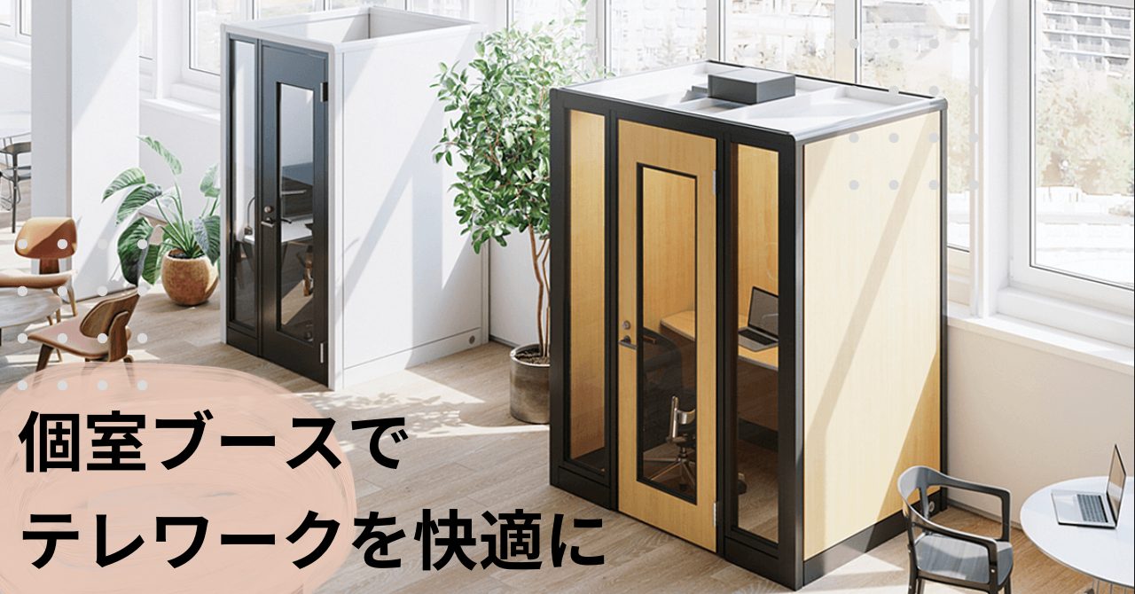 テレワークブース4選 自宅やオフィスで簡単に!
