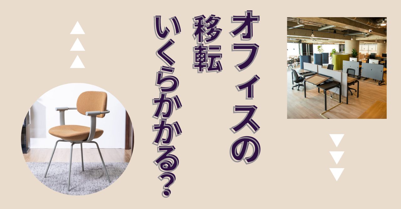 オフィス移転にかかる費用の相場と削減方法とは?