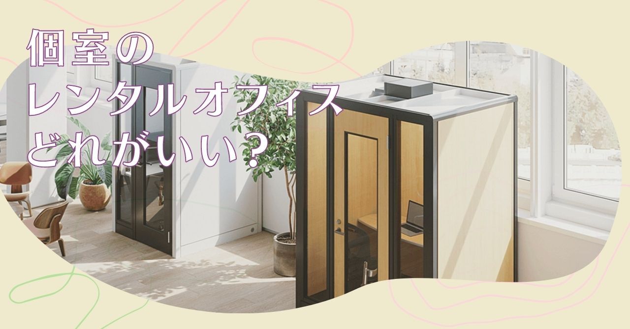 個室レンタルオフィスの選び方