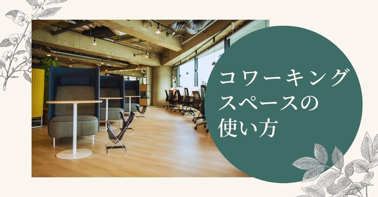 コワーキングスペースとは?メリット 活用事例も