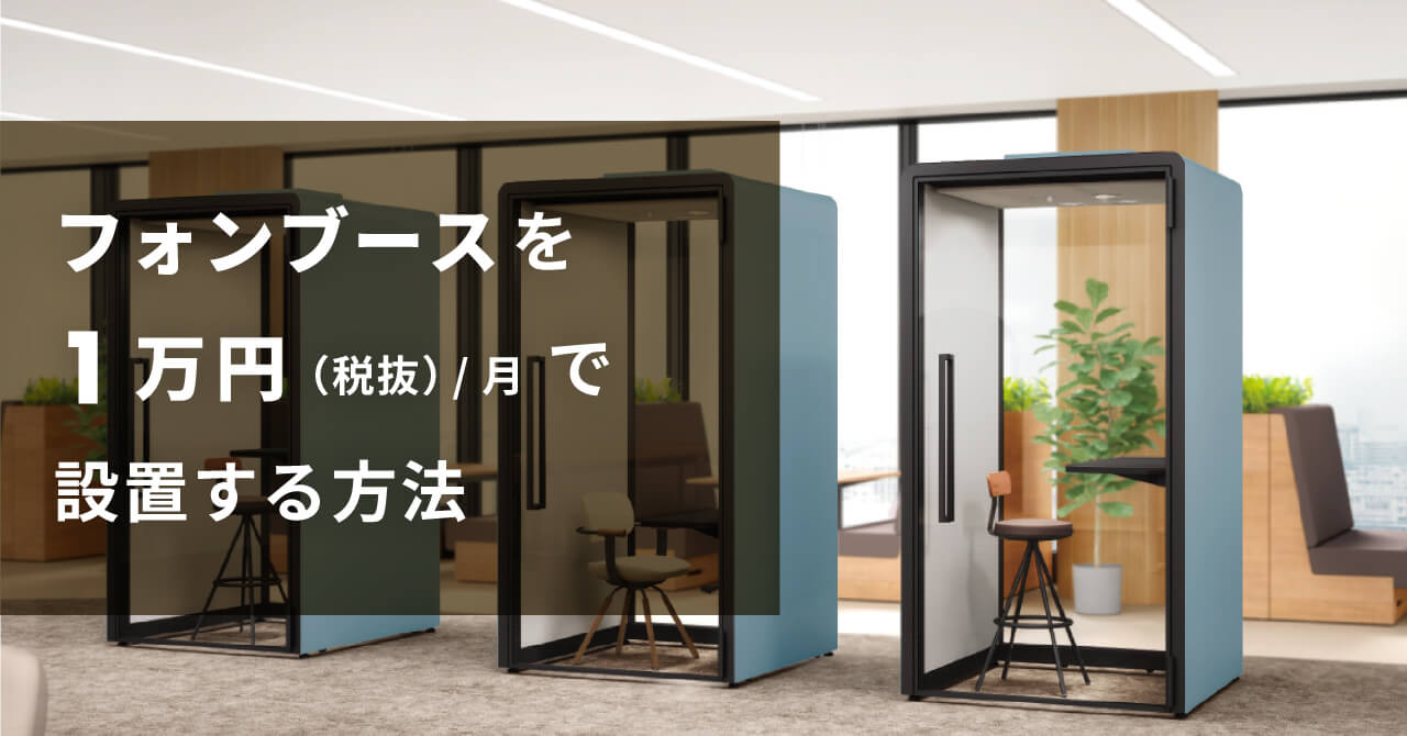 フォンブース(オフィス向けWeb会議用個室)を"お試しで"設置する方法