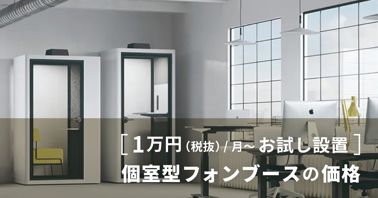 フォンブースの価格 〈個室型ワークブース〉をお試し設置