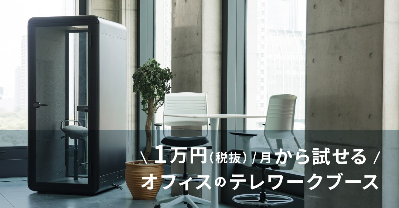 テレワークブース オフィス向けおすすめモデルの紹介