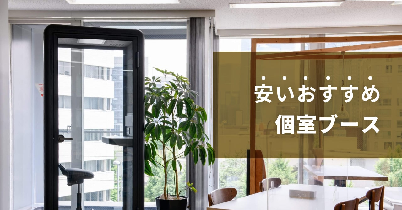安いおすすめ個室ブース オフィスワークからWeb会議まで