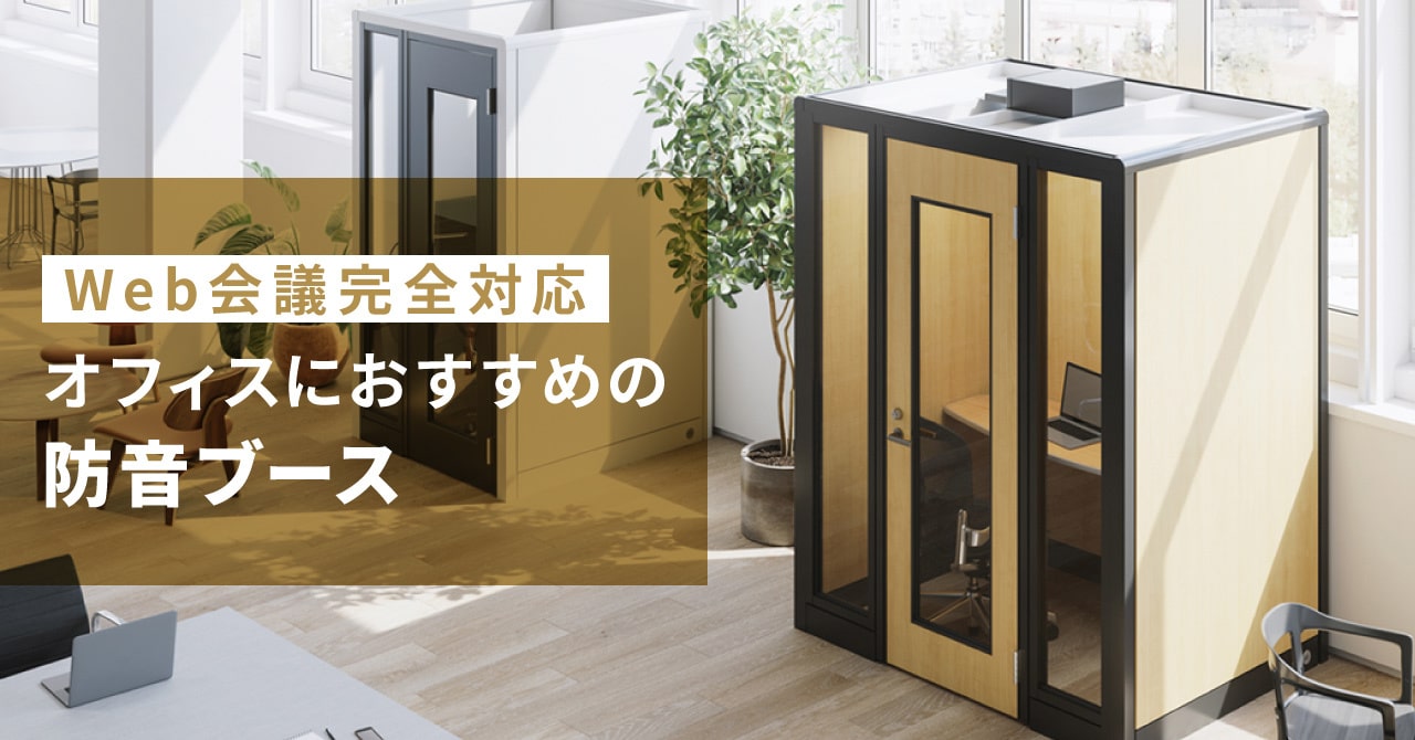 防音ブース オフィスにおすすめのWeb会議完全対応モデル