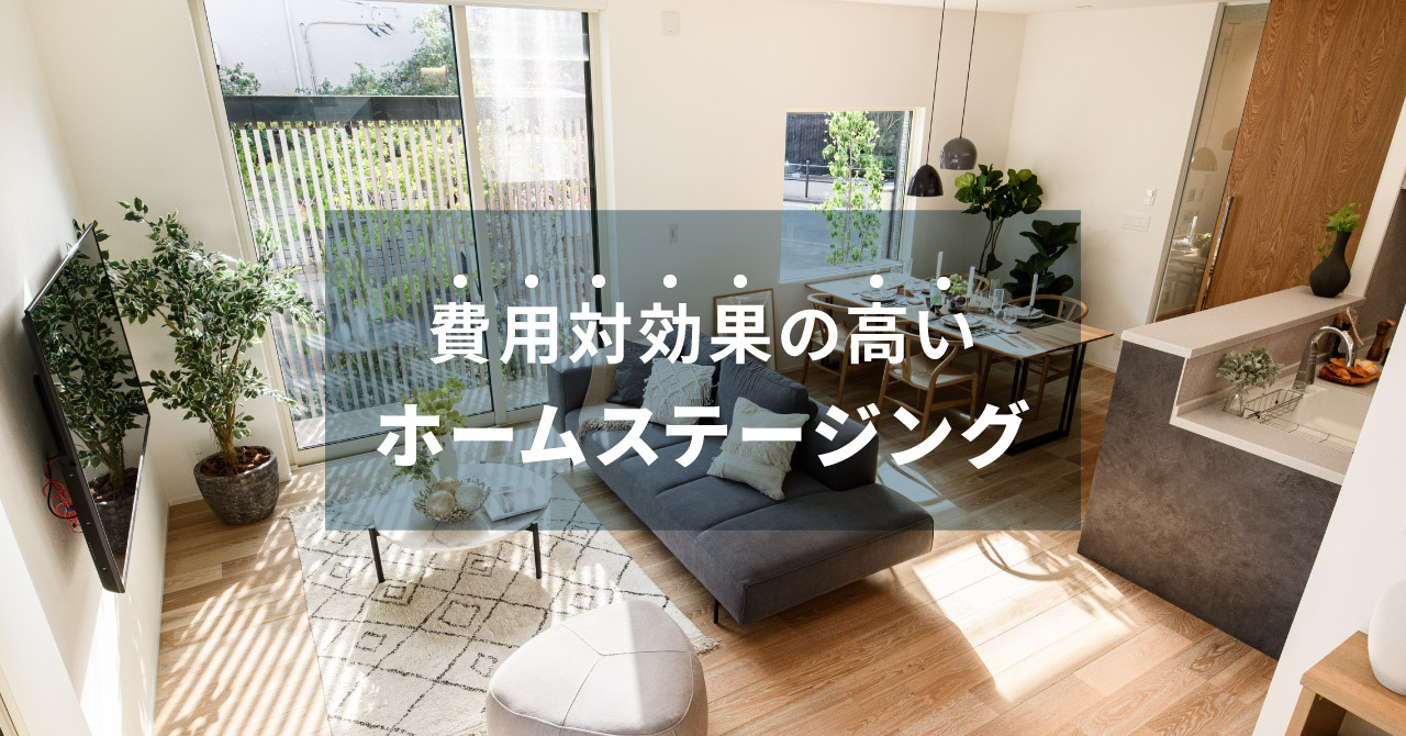 ホームステージングの費用と効果的な活用法