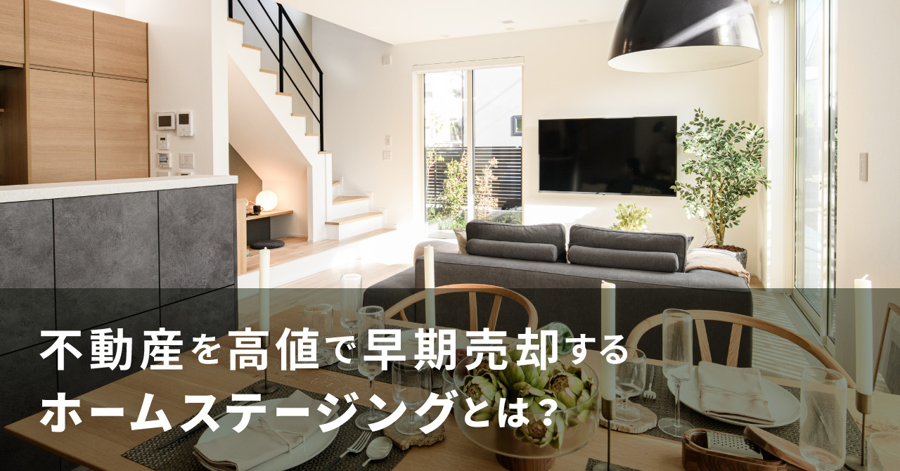 ホームステージング 早期客付・高値売却するコツ