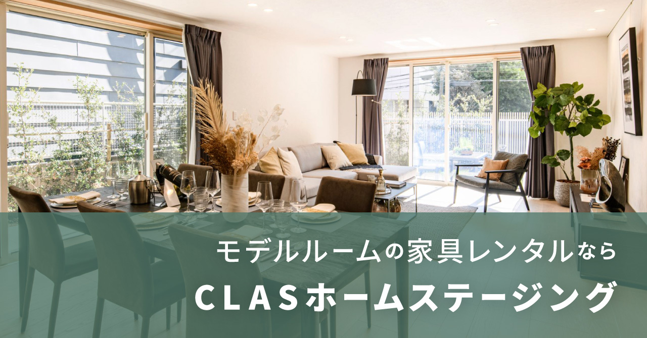 モデルルーム・ホームステージング向け家具レンタル