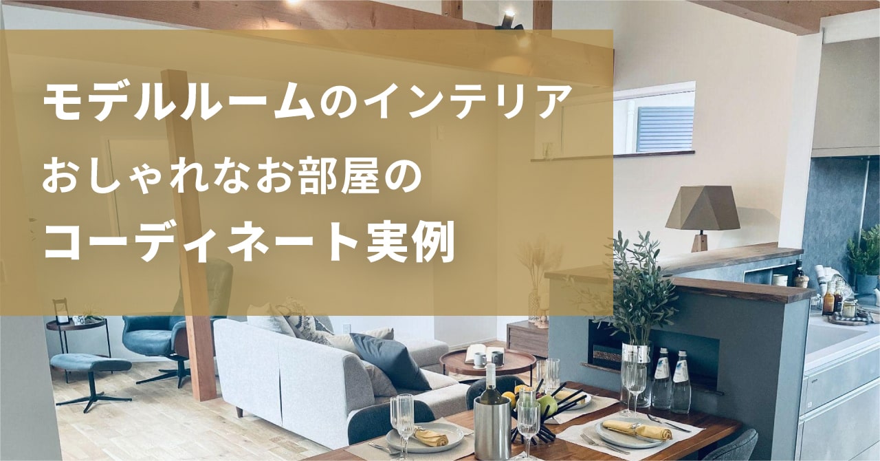 モデルルームのインテリア おしゃれなお部屋のコーディネート実例