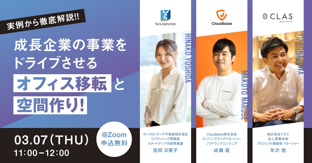 【3/7 11:00~ 無料ウェビナー告知】 <br>実例から徹底解説!! 成長企業の事業をドライブさせるオフィス移転と空間作り!