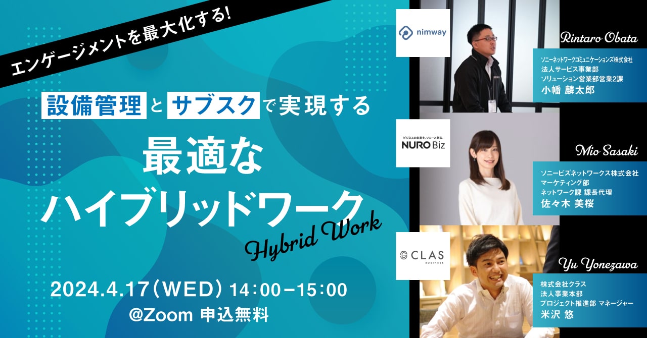 【4/17 14:00~ 無料ウェビナー告知】<br>エンゲージメントを最大化する!<br>設備管理とサブスクで実現する最適なハイブリッドワーク