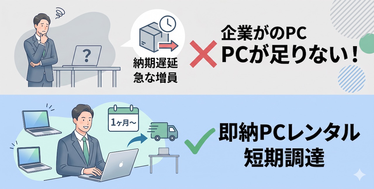 【急な増員・納期遅延】法人PCが足りない時の対処法!即納レンタルと短期調達の最適解