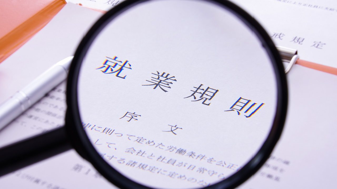 就業規則の作り方完全版 ビジョンを実現するための活用法とは
