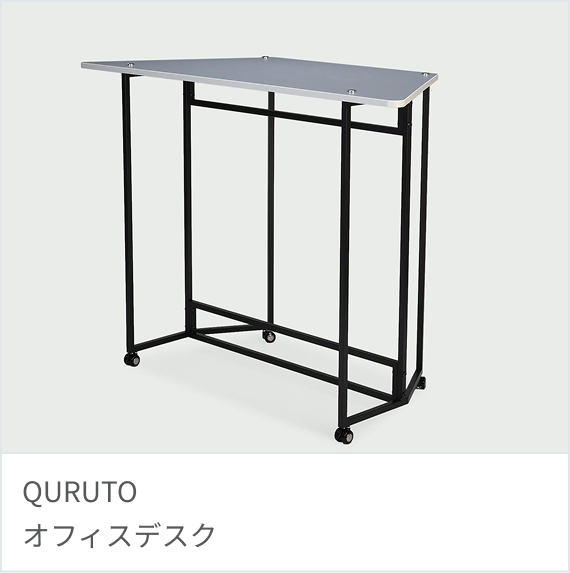 QURUTO オフィスデスク