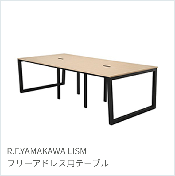 R.F.YAMAKAWA LISM フリーアドレス用テーブル