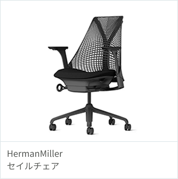 HermanMiller セイルチェア
