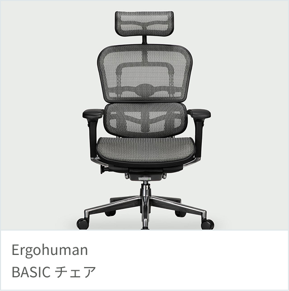 Ergohuman BASIC チェア