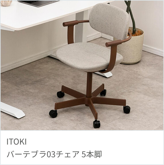 ITOKI バーテブラ03チェア 5本脚