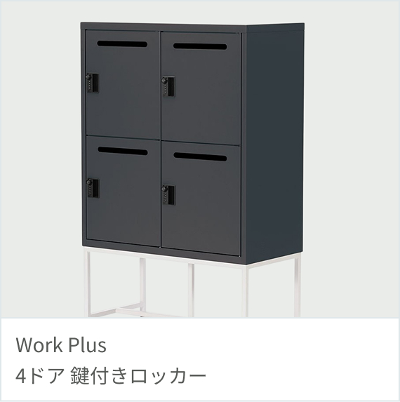 Work Plus 4ドア 鍵付きロッカー