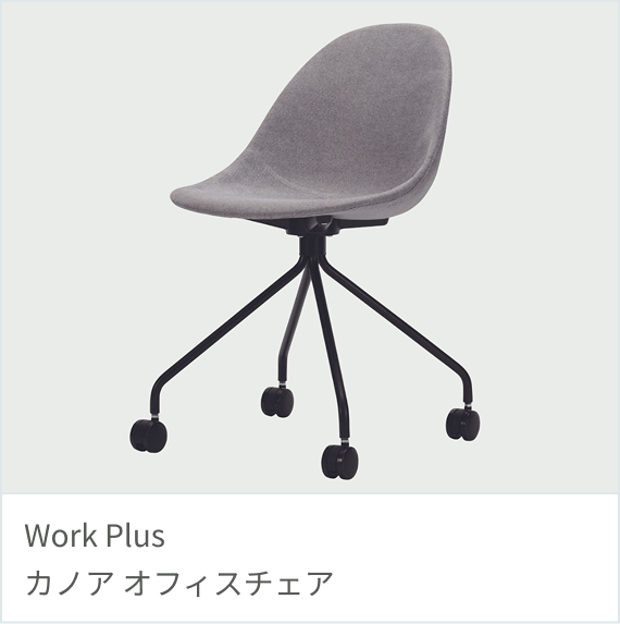 Work Plus カノア オフィスチェア