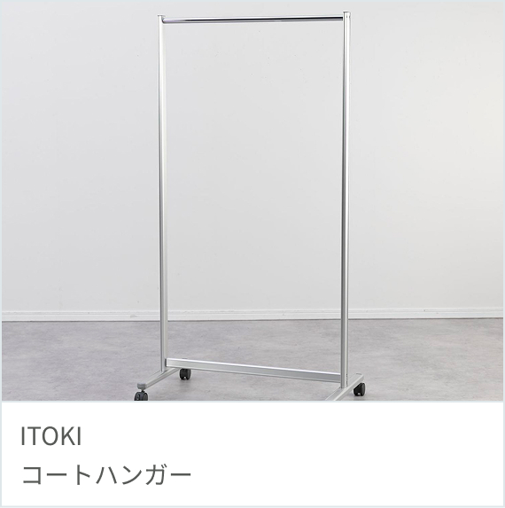 ITOKI コートハンガー