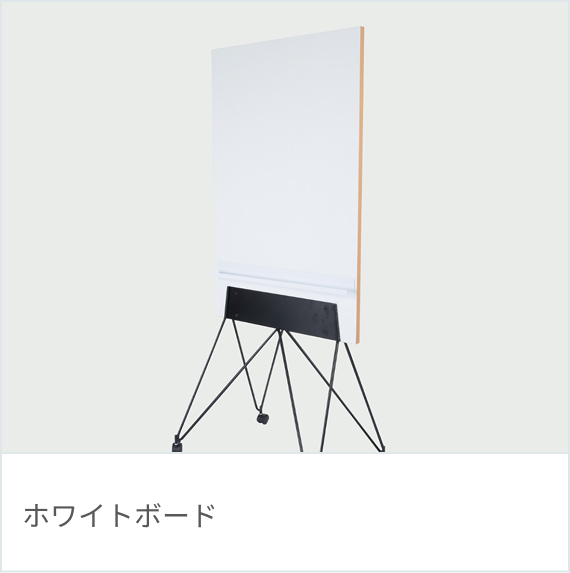 ホワイトボード