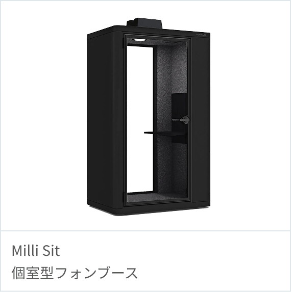 個室型フォンブース milli sit