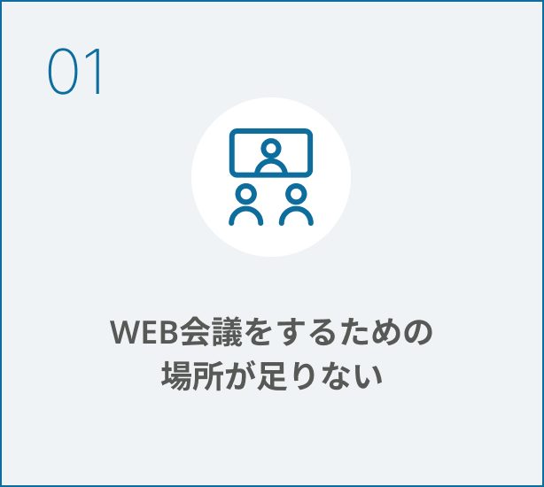 WEB会議をするための場所が足りない