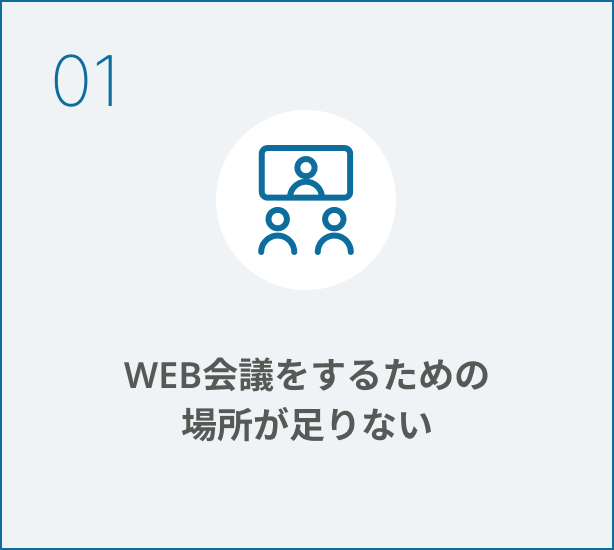 WEB会議をするための場所が足りない