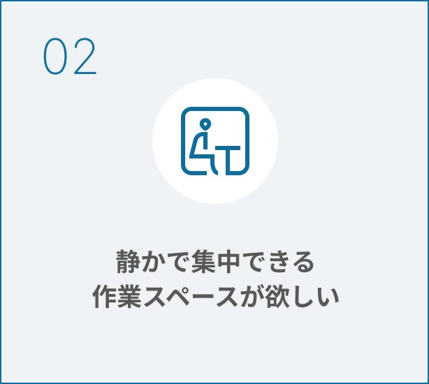 静かで集中できる作業スペースが欲しい