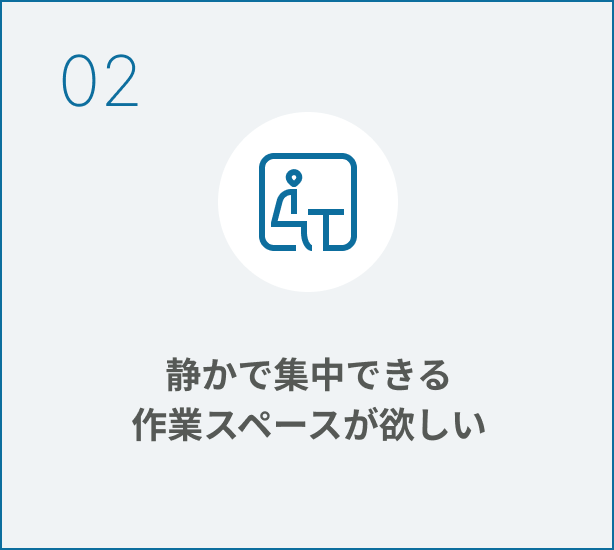 静かで集中できる作業スペースが欲しい