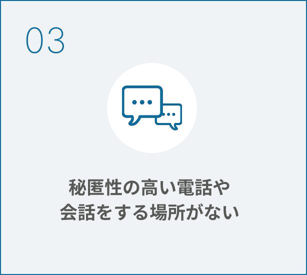 秘匿性の高い電話や会話をする場所がない
